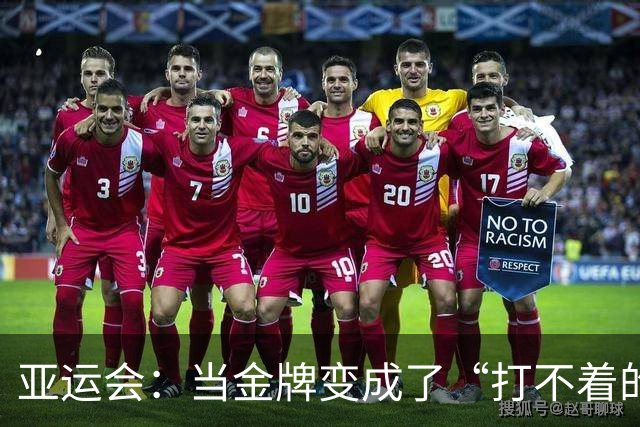 亚运会：当金牌变成了“打不着的运动