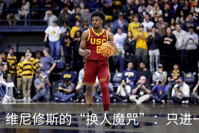维尼修斯的“换人魔咒”：只进一球的郁闷情绪
