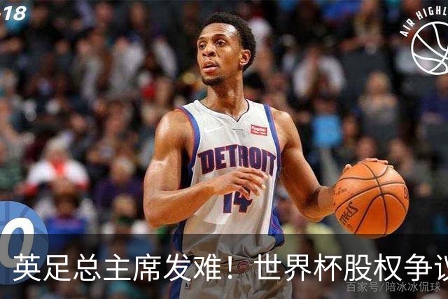 英足总主席发难！世界杯股权争议引爆风暴
