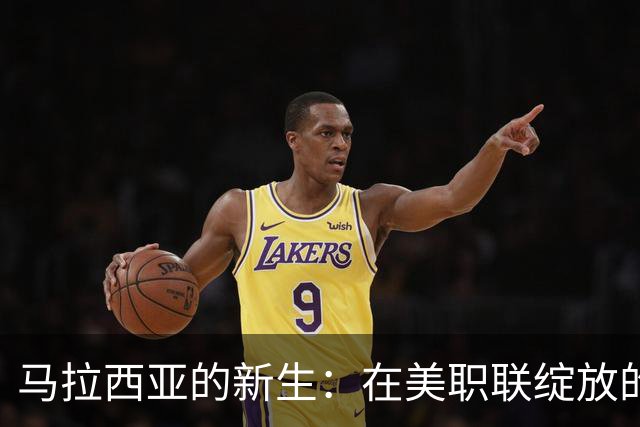 马拉西亚的新生：在美职联绽放的绿茵梦